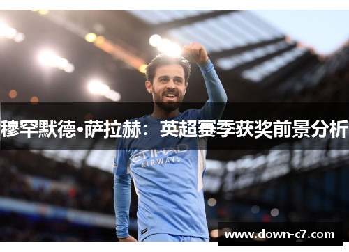 穆罕默德·萨拉赫：英超赛季获奖前景分析