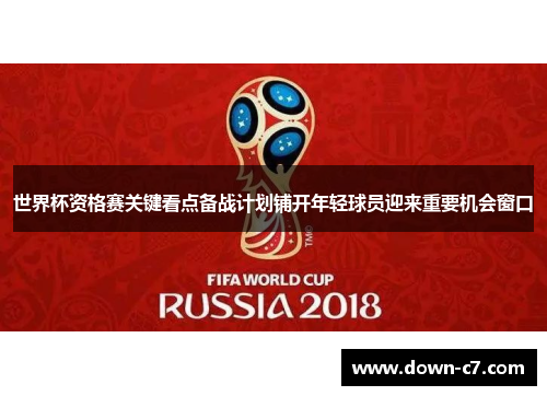 世界杯资格赛关键看点备战计划铺开年轻球员迎来重要机会窗口