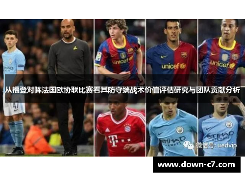 从福登对阵法国欧协联比赛看其防守端战术价值评估研究与团队贡献分析