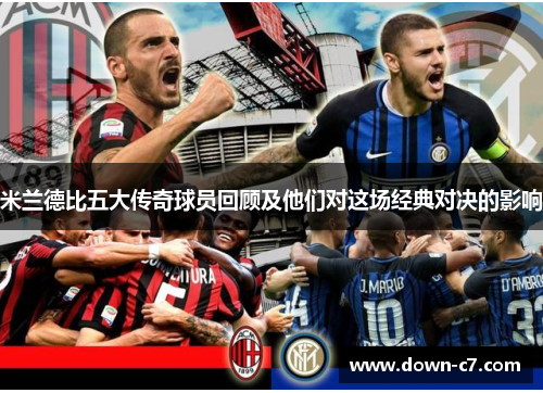 米兰德比五大传奇球员回顾及他们对这场经典对决的影响