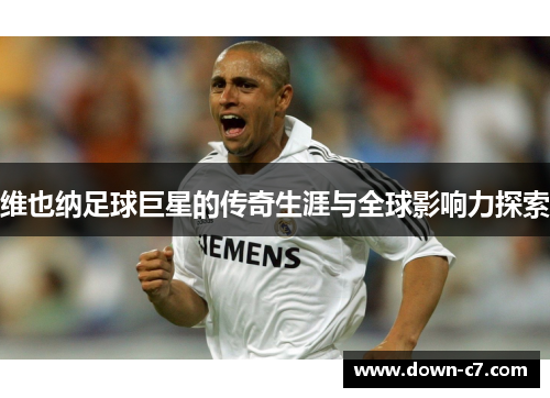 维也纳足球巨星的传奇生涯与全球影响力探索 维也纳足球巨星的传奇生涯与全球影响力探索