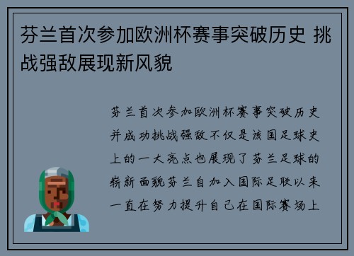 芬兰首次参加欧洲杯赛事突破历史 挑战强敌展现新风貌
