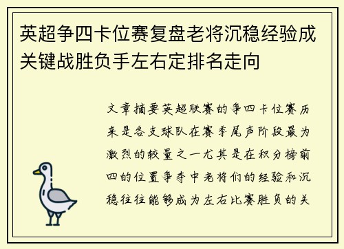 英超争四卡位赛复盘老将沉稳经验成关键战胜负手左右定排名走向