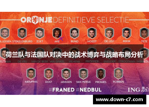 荷兰队与法国队对决中的战术博弈与战略布局分析 荷兰队与法国队对决中的战术博弈与战略布局分析