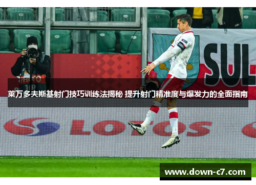 莱万多夫斯基射门技巧训练法揭秘 提升射门精准度与爆发力的全面指南 莱万多夫斯基射门技巧训练法揭秘 提升射门精准度与爆发力的全面指南