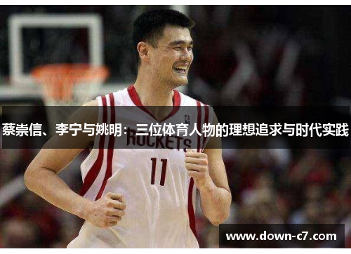 蔡崇信、李宁与姚明：三位体育人物的理想追求与时代实践