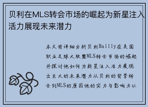 贝利在MLS转会市场的崛起为新星注入活力展现未来潜力 贝利在MLS转会市场的崛起为新星注入活力展现未来潜力