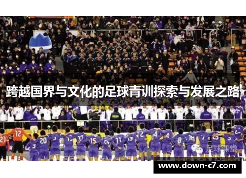 跨越国界与文化的足球青训探索与发展之路