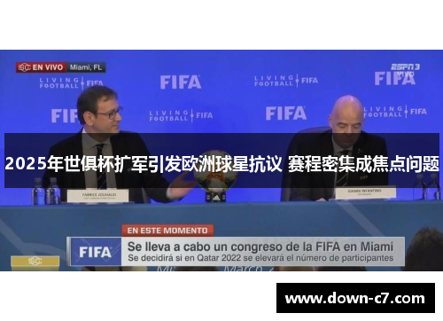 2025年世俱杯扩军引发欧洲球星抗议 赛程密集成焦点问题 2025年世俱杯扩军引发欧洲球星抗议 赛程密集成焦点问题