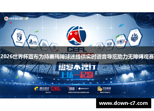 2026世界杯宣布为持票残障球迷提供实时语音导览助力无障碍观赛 2026世界杯宣布为持票残障球迷提供实时语音导览助力无障碍观赛