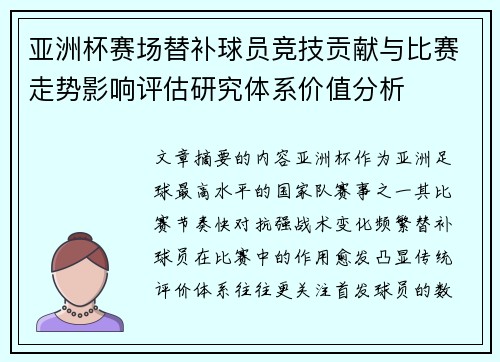 亚洲杯赛场替补球员竞技贡献与比赛走势影响评估研究体系价值分析