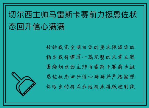 切尔西主帅马雷斯卡赛前力挺恩佐状态回升信心满满
