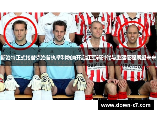 斯洛特正式接替克洛普执掌利物浦开启红军新时代与重建征程展望未来