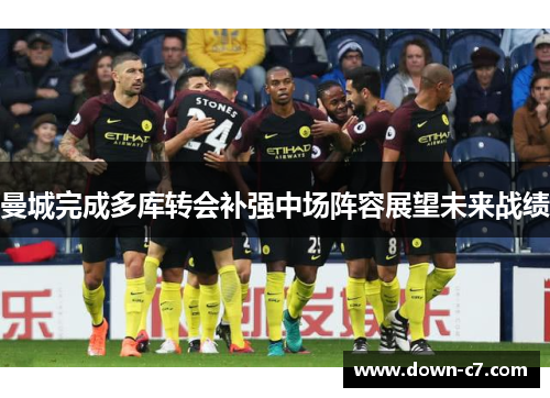 曼城完成多库转会补强中场阵容展望未来战绩