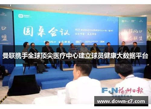 曼联携手全球顶尖医疗中心建立球员健康大数据平台