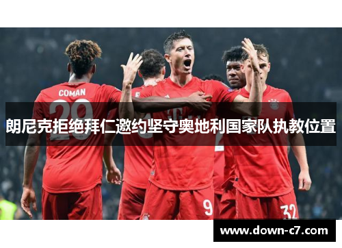 朗尼克拒绝拜仁邀约坚守奥地利国家队执教位置