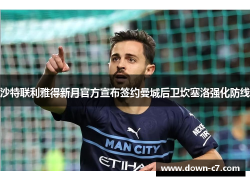 沙特联利雅得新月官方宣布签约曼城后卫坎塞洛强化防线