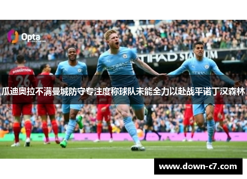 瓜迪奥拉不满曼城防守专注度称球队未能全力以赴战平诺丁汉森林