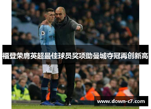 福登荣膺英超最佳球员奖项助曼城夺冠再创新高
