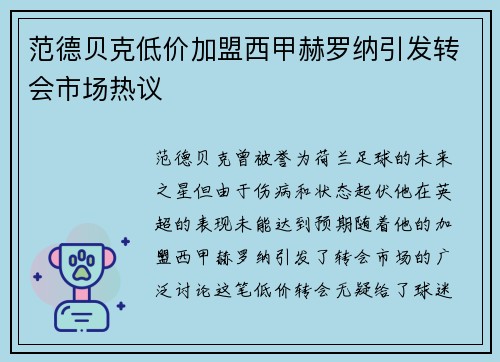 范德贝克低价加盟西甲赫罗纳引发转会市场热议
