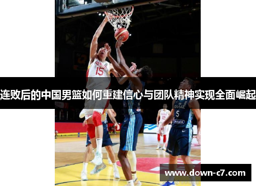 连败后的中国男篮如何重建信心与团队精神实现全面崛起