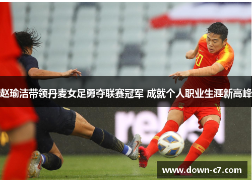 赵瑜洁带领丹麦女足勇夺联赛冠军 成就个人职业生涯新高峰