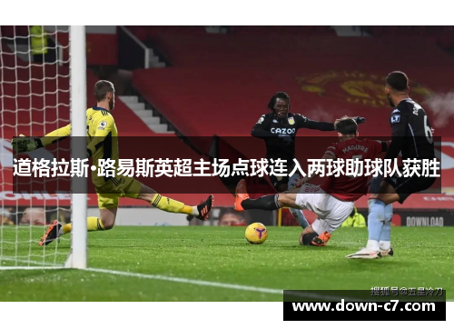 道格拉斯·路易斯英超主场点球连入两球助球队获胜