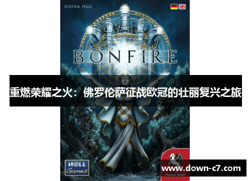 重燃荣耀之火：佛罗伦萨征战欧冠的壮丽复兴之旅