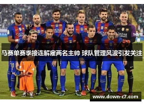 马赛单赛季接连解雇两名主帅 球队管理风波引发关注 马赛单赛季接连解雇两名主帅 球队管理风波引发关注