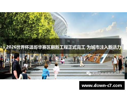 2026世界杯温哥华赛区翻新工程正式完工 为城市注入新活力 2026世界杯温哥华赛区翻新工程正式完工 为城市注入新活力