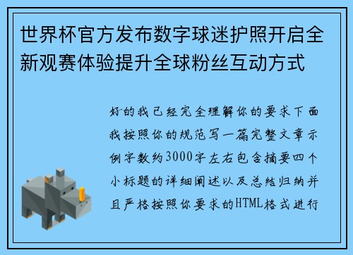 世界杯官方发布数字球迷护照开启全新观赛体验提升全球粉丝互动方式 世界杯官方发布数字球迷护照开启全新观赛体验提升全球粉丝互动方式