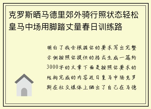 克罗斯晒马德里郊外骑行照状态轻松皇马中场用脚踏丈量春日训练路 克罗斯晒马德里郊外骑行照状态轻松皇马中场用脚踏丈量春日训练路
