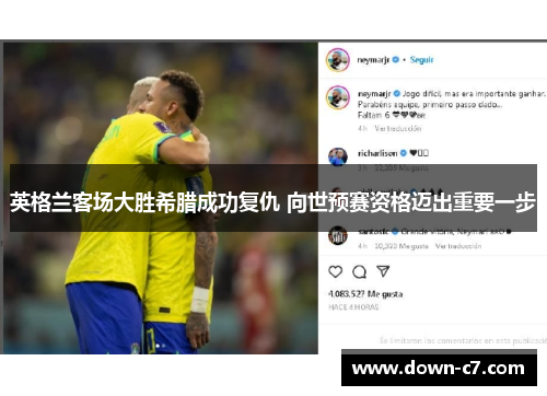 英格兰客场大胜希腊成功复仇 向世预赛资格迈出重要一步 英格兰客场大胜希腊成功复仇 向世预赛资格迈出重要一步
