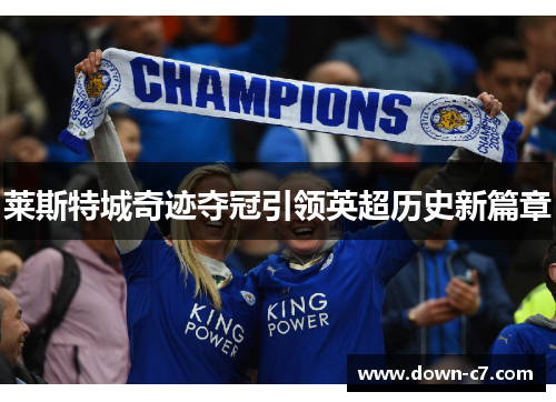 莱斯特城奇迹夺冠引领英超历史新篇章