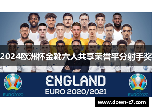 2024欧洲杯金靴六人共享荣誉平分射手奖