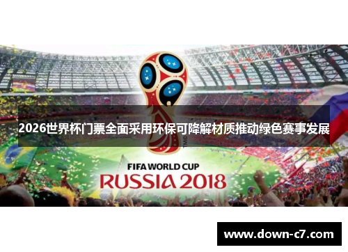 2026世界杯门票全面采用环保可降解材质推动绿色赛事发展 2026世界杯门票全面采用环保可降解材质推动绿色赛事发展