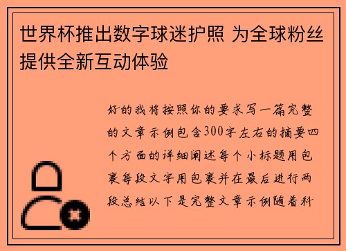 世界杯推出数字球迷护照 为全球粉丝提供全新互动体验 世界杯推出数字球迷护照 为全球粉丝提供全新互动体验