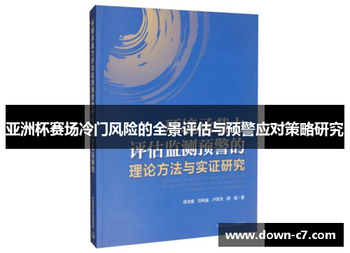 亚洲杯赛场冷门风险的全景评估与预警应对策略研究 亚洲杯赛场冷门风险的全景评估与预警应对策略研究