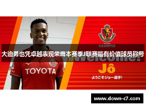 大迫勇也凭卓越表现荣膺本赛季J联赛最有价值球员称号 大迫勇也凭卓越表现荣膺本赛季J联赛最有价值球员称号