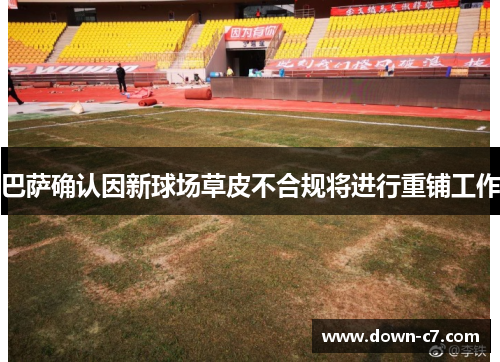 巴萨确认因新球场草皮不合规将进行重铺工作 巴萨确认因新球场草皮不合规将进行重铺工作