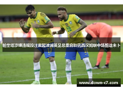 帕奎塔涉嫌违规投注案起波澜英足总重启聆讯西汉姆联中场前途未卜 帕奎塔涉嫌违规投注案起波澜英足总重启聆讯西汉姆联中场前途未卜