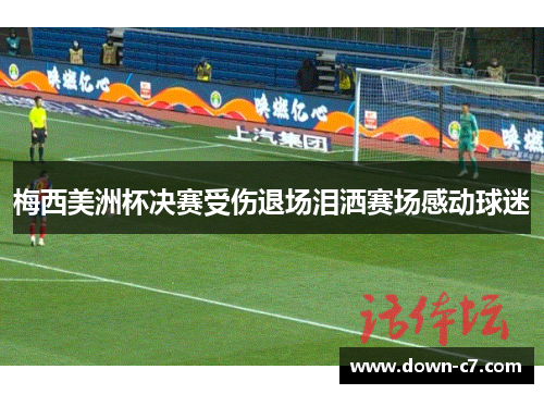 梅西美洲杯决赛受伤退场泪洒赛场感动球迷 梅西美洲杯决赛受伤退场泪洒赛场感动球迷