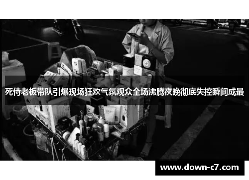 死侍老板带队引爆现场狂欢气氛观众全场沸腾夜晚彻底失控瞬间成最 死侍老板带队引爆现场狂欢气氛观众全场沸腾夜晚彻底失控瞬间成最