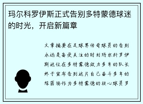 玛尔科罗伊斯正式告别多特蒙德球迷的时光，开启新篇章