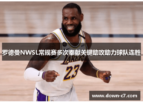 罗德曼NWSL常规赛多次奉献关键助攻助力球队连胜