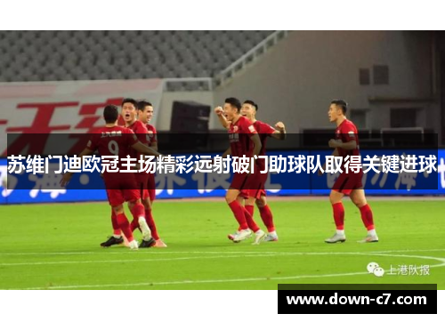 苏维门迪欧冠主场精彩远射破门助球队取得关键进球