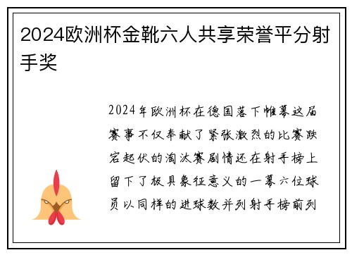 2024欧洲杯金靴六人共享荣誉平分射手奖