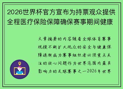 2026世界杯官方宣布为持票观众提供全程医疗保险保障确保赛事期间健康安全
