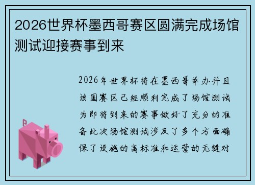2026世界杯墨西哥赛区圆满完成场馆测试迎接赛事到来