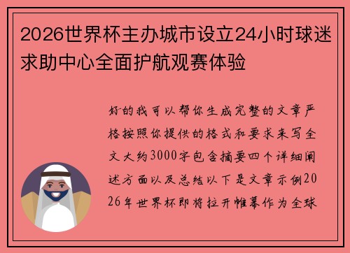 2026世界杯主办城市设立24小时球迷求助中心全面护航观赛体验
